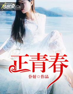 正青春是什么意思