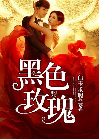 黑色玫瑰花图片