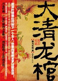 龙棺大墓