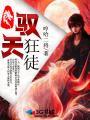 驭尸狂徒