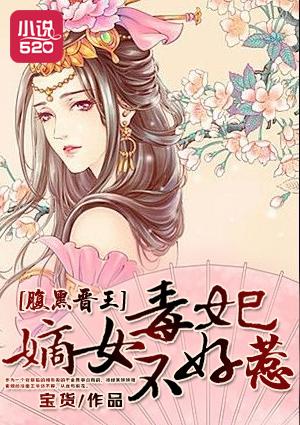 腹黑王爷嫡女