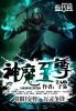 神魔至尊传饰品