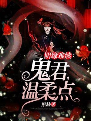 阴缘鬼夫免费阅读全集
