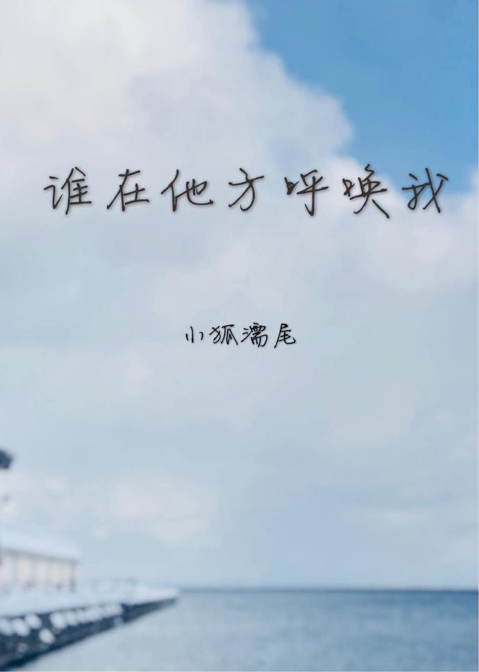 是谁在呼唤我的名字