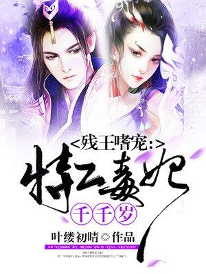 残王嗜宠特工毒妃千千岁 笔趣阁