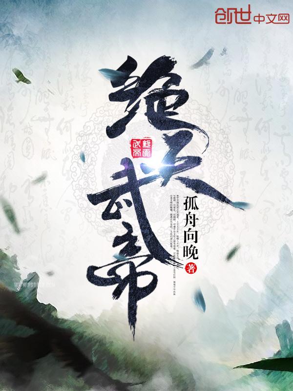 绝天武帝全本