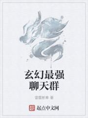 玄幻神级聊天群