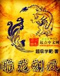 雕龙刻凤拼音