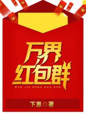 万界红包群陈凡