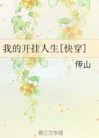 我的开挂人生【快穿】