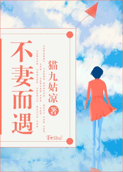 不妻而遇免费全文阅读无弹窗