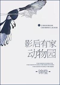 影后的动物园