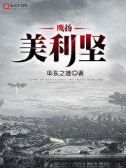 鹰扬美利坚在线收听