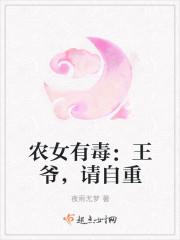 王爷请自重全文阅读