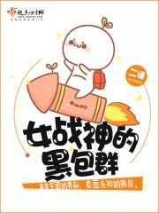 女战神的黑包群在线阅读
