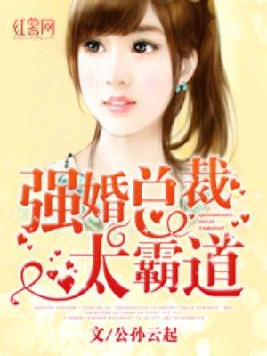 强婚总裁太霸道全文
