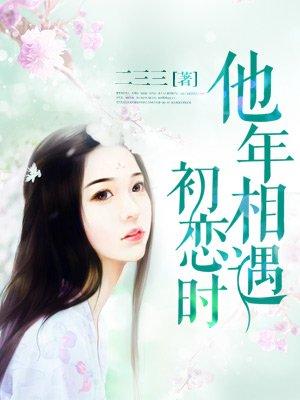 他年遇见初恋时