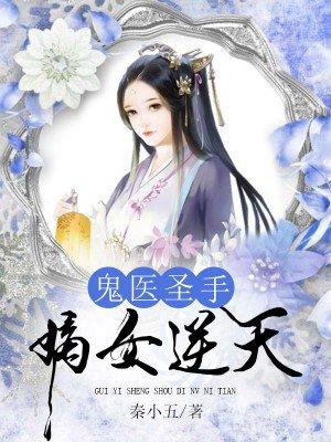 鬼医嫡妃全文免费