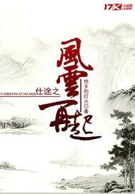 仕途之风云再起 第503章