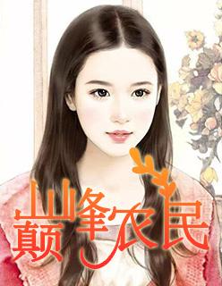 巅峰小农民全文免费阅读全文