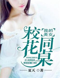 我的美女校花同桌芸姐