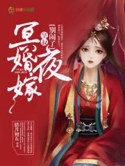 冥婚夜嫁鬼夫王爷别过来全文免费阅读