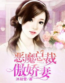 恶魔总裁的娇蛮霸妻