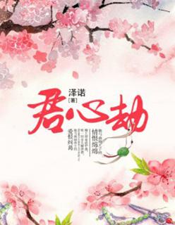 君心劫短剧