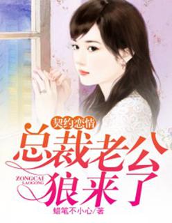 契约老公总裁追妻路漫漫