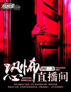 超恐怖直播间