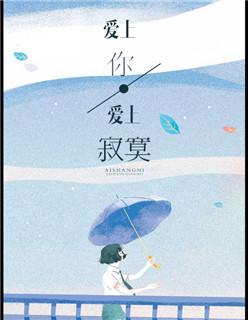 爱上你爱上寂寞什么意思