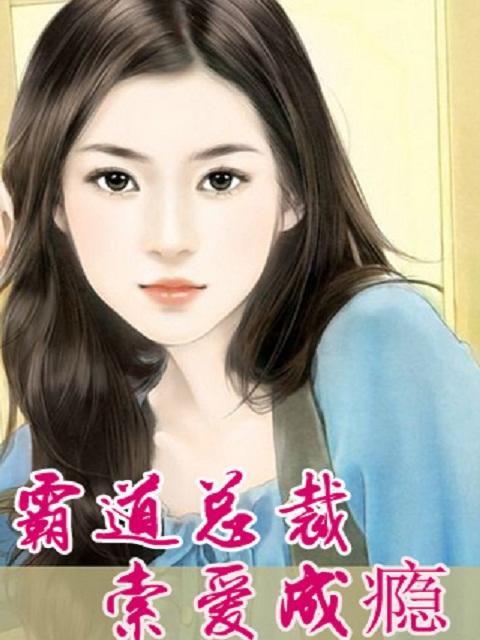 霸道总裁索爱33日