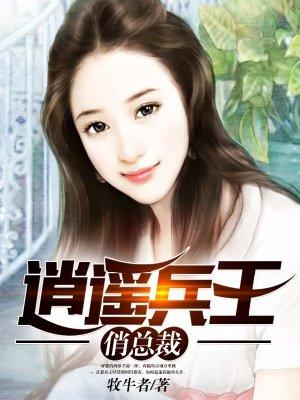 逍遥兵王俏总裁免费读