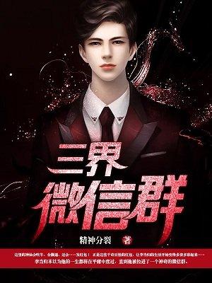 三界微信群百科
