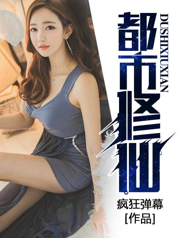 都市修仙5000年