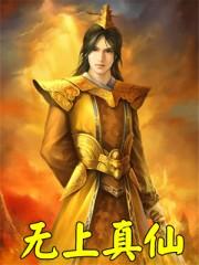 无上真仙 时未来