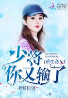 重生商女之少将你又输了