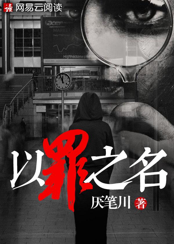 以罪之名by陆安暖免费阅读