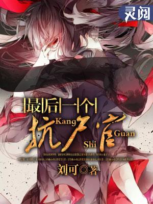 最后一个赶尸人