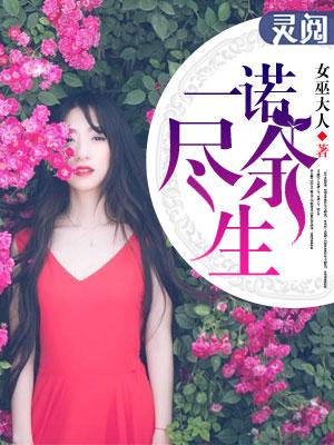 闪耀暖暖余生一诺