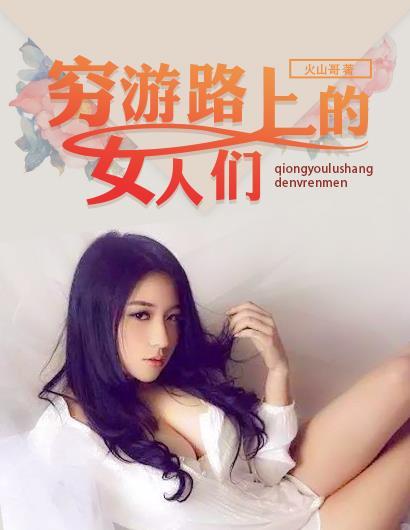 穷游路上的女人们免费观看