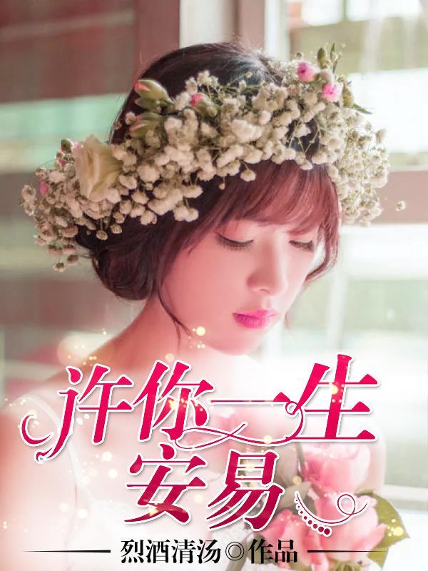 许你一生喜欢免费阅读