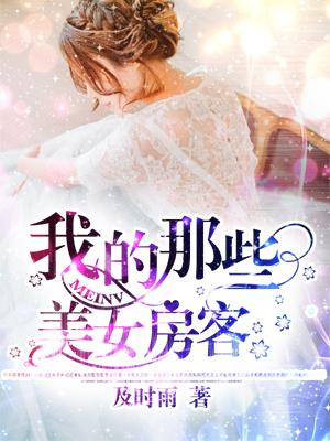 我的美女房客txt炒酸奶