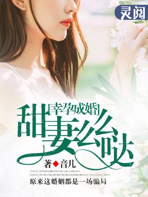 幸孕甜妻大叔安份点