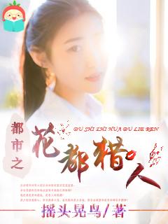 花都猎人免费完整版