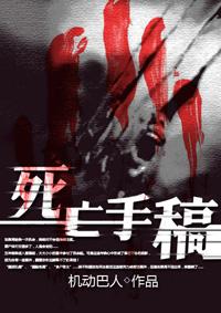 死亡手稿短篇