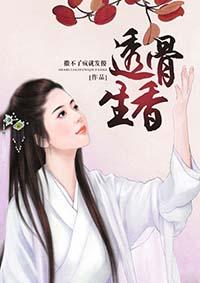 透骨生香的含义