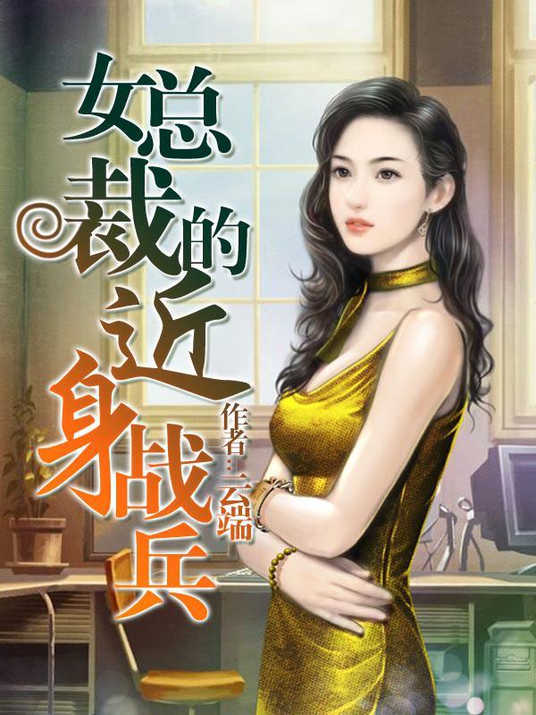 女总裁的近身兵王免费