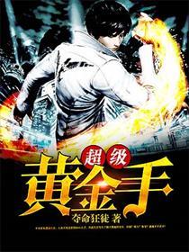 超级黄金手 李阳