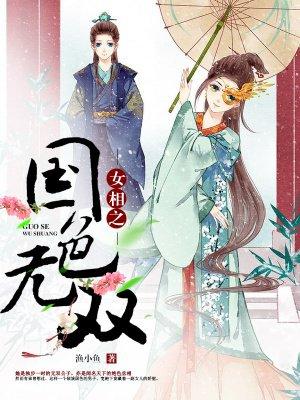 女相之国色无双松花江上